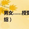 男女……授受不亲（关于男女……授受不亲介绍）