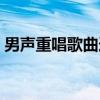 男声重唱歌曲选（关于男声重唱歌曲选介绍）