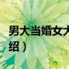 男大当婚女大当嫁（关于男大当婚女大当嫁介绍）