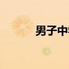男子中学（关于男子中学介绍）