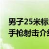 男子25米标准手枪射击（关于男子25米标准手枪射击介绍）