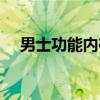 男士功能内裤（关于男士功能内裤介绍）