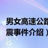 男女高速公路车震事件（关于男女高速公路车震事件介绍）