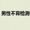 男性不育检测仪（关于男性不育检测仪介绍）