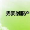 男婴剖腹产女（关于男婴剖腹产女介绍）