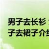 男子去长衫 女子去裙子（关于男子去长衫 女子去裙子介绍）