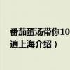 番茄蛋汤带你100元吃遍上海（关于番茄蛋汤带你100元吃遍上海介绍）