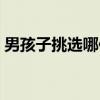 男孩子挑选哪位（关于男孩子挑选哪位介绍）