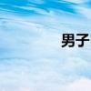 男子曰（关于男子曰介绍）