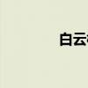白云桥（关于白云桥介绍）