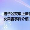 男子公交车上欲性侵女乘客事件（关于男子公交车上欲性侵女乘客事件介绍）