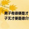 男子有德便是才 女子无才便是德（关于男子有德便是才 女子无才便是德介绍）