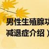 男性生殖腺功能减退症(关于男性生殖腺功能减退症介绍) 男性生殖腺功能减退症(关于男性生殖腺功能减退症介绍)