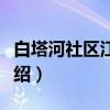 白塔河社区江家坳（关于白塔河社区江家坳介绍）