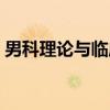 男科理论与临床（关于男科理论与临床介绍）