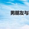 男朋友与歌（关于男朋友与歌介绍）