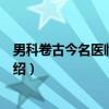 男科卷古今名医临证金鉴（关于男科卷古今名医临证金鉴介绍）