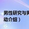 男性研究与男性运动（关于男性研究与男性运动介绍）