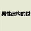 男性建构的世界（关于男性建构的世界介绍）
