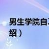 男生学院自习室2（关于男生学院自习室2介绍）