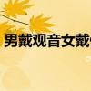 男戴观音女戴佛（关于男戴观音女戴佛介绍）