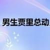 男生贾里总动员（关于男生贾里总动员介绍）