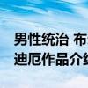 男性统治 布尔迪厄作品（关于男性统治 布尔迪厄作品介绍）