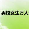 男校女生万人迷（关于男校女生万人迷介绍）