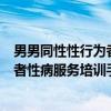 男男同性性行为者性病服务培训手册（关于男男同性性行为者性病服务培训手册介绍）