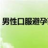 男性口服避孕药（关于男性口服避孕药介绍）