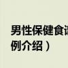 男性保健食谱328例（关于男性保健食谱328例介绍）