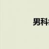 男科病（关于男科病介绍）