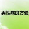 男性病良方验方（关于男性病良方验方介绍）