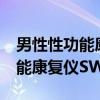 男性性功能康复仪SW-3501（关于男性性功能康复仪SW-3501介绍）