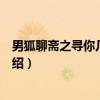 男狐聊斋之寻你几生几世（关于男狐聊斋之寻你几生几世介绍）