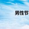 男性节育（关于男性节育介绍）