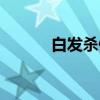 白发杀佛（关于白发杀佛介绍）