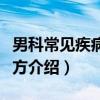男科常见疾病食疗方（关于男科常见疾病食疗方介绍）