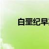 白垩纪早期（关于白垩纪早期介绍）