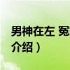男神在左 冤家在右（关于男神在左 冤家在右介绍）