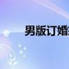 男版订婚戒（关于男版订婚戒介绍）