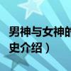 男神与女神的罗曼史（关于男神与女神的罗曼史介绍）
