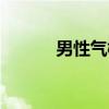 男性气概（关于男性气概介绍）