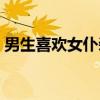 男生喜欢女仆装（关于男生喜欢女仆装介绍）
