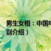 男生女相：中国电影之性别（关于男生女相：中国电影之性别介绍）