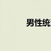 男性统治（关于男性统治介绍）