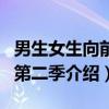 男生女生向前冲第二季（关于男生女生向前冲第二季介绍）
