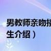 男教师亲吻搂抱女生(关于男教师亲吻搂抱女生介绍) 男教师亲吻搂抱女生(关于男教师亲吻搂抱女生介绍)