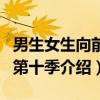 男生女生向前冲第十季（关于男生女生向前冲第十季介绍）