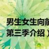 男生女生向前冲第三季（关于男生女生向前冲第三季介绍）
